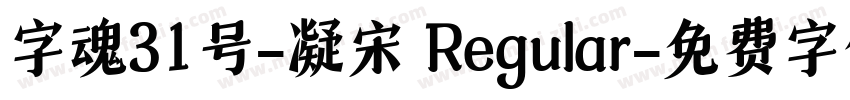 字魂31号-凝宋 Regular字体转换